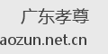 广东孝尊