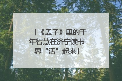 《孟子》里的千年智慧在济宁读书界“活”起来
