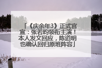 《庆余年3》正式官宣：张若昀领衔主演！本人发文回应，陈道明也确认回归原班阵容