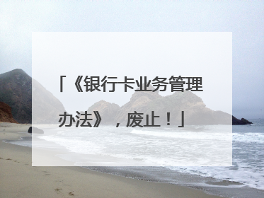 《银行卡业务管理办法》，废止！