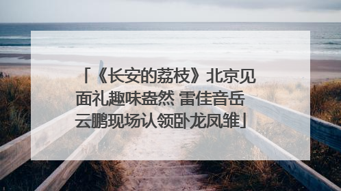 《长安的荔枝》北京见面礼趣味盎然 雷佳音岳云鹏现场认领卧龙凤雏