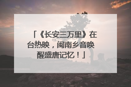 《长安三万里》在台热映，闽南乡音唤醒盛唐记忆！