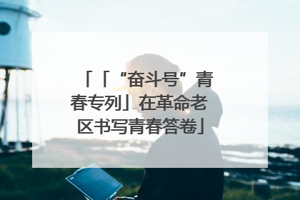 「“奋斗号”青春专列」在革命老区书写青春答卷