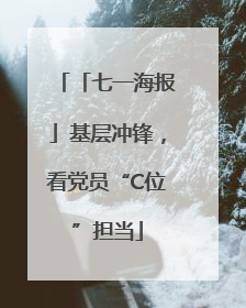 「七一海报」基层冲锋，看党员“C位”担当