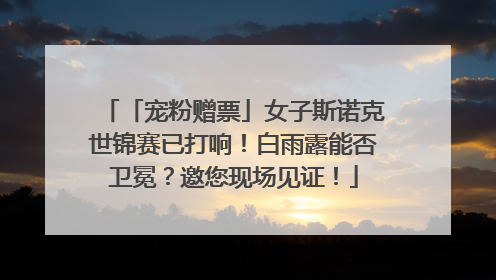 「宠粉赠票」女子斯诺克世锦赛已打响！白雨露能否卫冕？邀您现场见证！