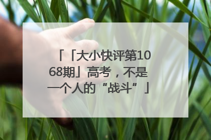 「大小快评第1068期」高考，不是一个人的“战斗”