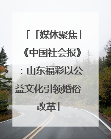 「媒体聚焦」《中国社会报》：山东福彩以公益文化引领婚俗改革