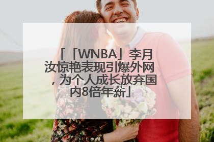 「WNBA」李月汝惊艳表现引爆外网，为个人成长放弃国内8倍年薪