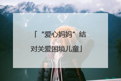 “爱心妈妈”结对关爱困境儿童