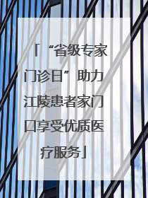 “省级专家门诊日”助力江陵患者家门口享受优质医疗服务