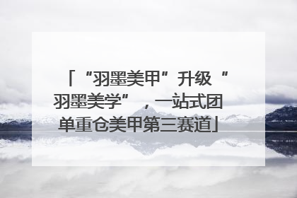 “羽墨美甲”升级“羽墨美学”，一站式团单重仓美甲第三赛道