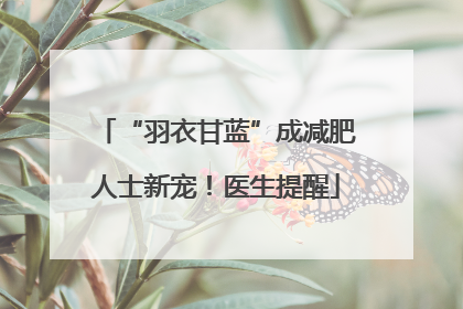 “羽衣甘蓝”成减肥人士新宠！医生提醒