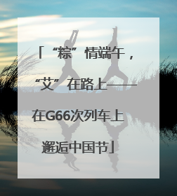 “粽”情端午，“艾”在路上——在G66次列车上邂逅中国节