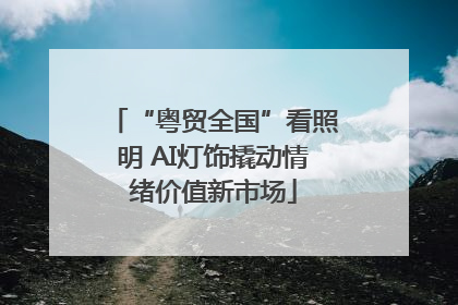 “粤贸全国”看照明 AI灯饰撬动情绪价值新市场