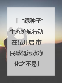 “绿种子”生态护航行动在昆开启 市民感慨污水净化之不易