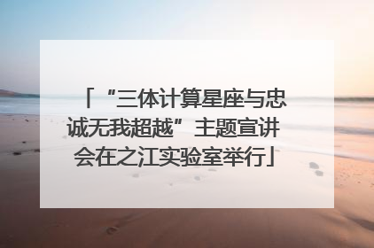 “三体计算星座与忠诚无我超越”主题宣讲会在之江实验室举行