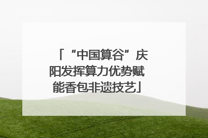 “中国算谷”庆阳发挥算力优势赋能香包非遗技艺