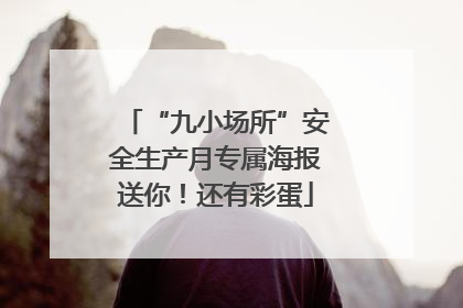 “九小场所”安全生产月专属海报送你！还有彩蛋