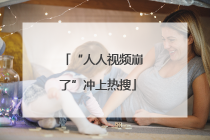 “人人视频崩了”冲上热搜