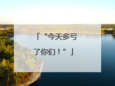 “今天多亏了你们！”