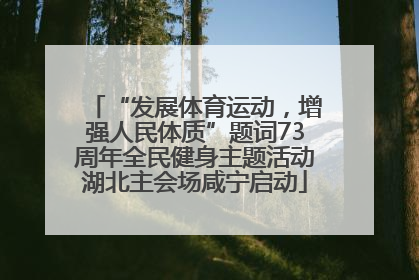 “发展体育运动，增强人民体质”题词73周年全民健身主题活动湖北主会场咸宁启动