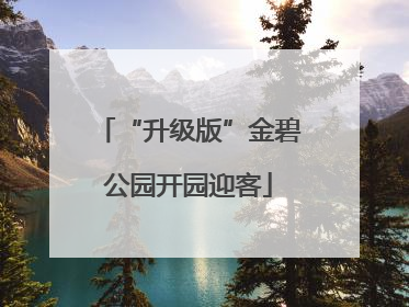 “升级版”金碧公园开园迎客