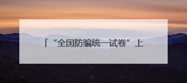 “全国防骗统一试卷”上线！莲湖公安为高考家长布置了一场“反诈考”