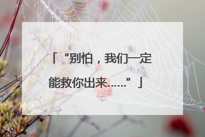 “别怕，我们一定能救你出来……”