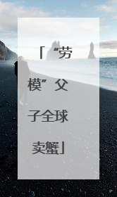 “劳模”父子全球卖蟹