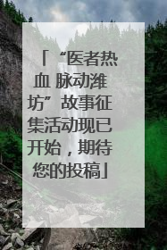 “医者热血 脉动潍坊”故事征集活动现已开始，期待您的投稿