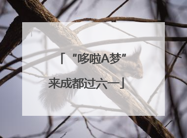 “哆啦A梦”来成都过六一