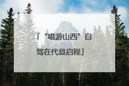 “唱游山西”自驾在代县启程