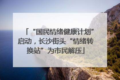 “国民情绪健康计划”启动，长沙街头“情绪转换站”为市民解压