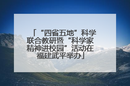 “四省五地”科学联合教研暨“科学家精神进校园”活动在福建武平举办