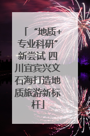 “地质+专业科研”新尝试 四川宜宾兴文石海打造地质旅游新标杆