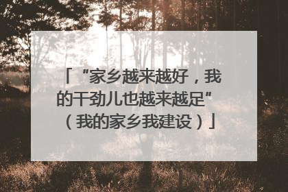 “家乡越来越好，我的干劲儿也越来越足”（我的家乡我建设）