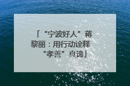“宁波好人”蒋黎丽：用行动诠释“孝善”真谛
