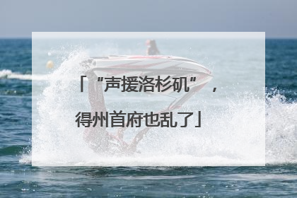 “声援洛杉矶”，得州首府也乱了
