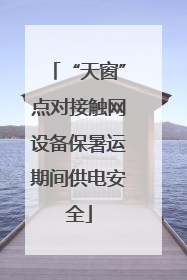 “天窗”点对接触网设备保暑运期间供电安全