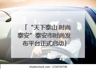 “天下泰山 时尚泰安”泰安市时尚发布平台正式启动
