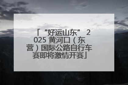 “好运山东” 2025 黄河口（东营）国际公路自行车赛即将激情开赛