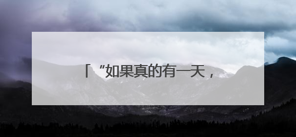 “如果真的有一天，没有案子可以办了，我秃点也不是不行”