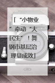 “小物业”牵动“大民生”！舞钢市基层治理显成效