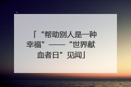 “帮助别人是一种幸福”——“世界献血者日”见闻
