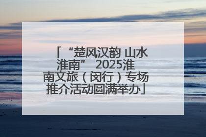 “楚风汉韵 山水淮南” 2025淮南文旅（闵行）专场推介活动圆满举办
