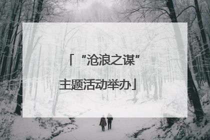 “沧浪之谋”主题活动举办