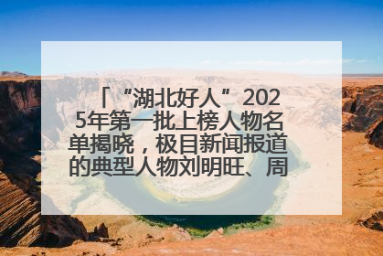“湖北好人”2025年第一批上榜人物名单揭晓，极目新闻报道的典型人物刘明旺、周亮亮榜上有名