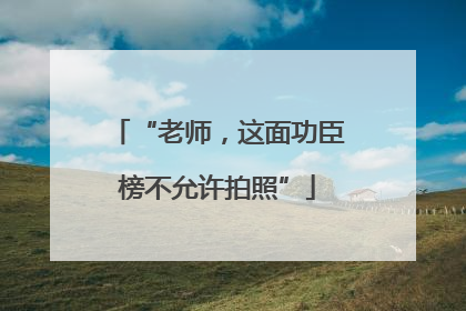 “老师，这面功臣榜不允许拍照”