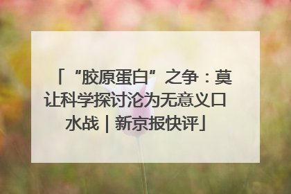 “胶原蛋白”之争：莫让科学探讨沦为无意义口水战｜新京报快评