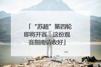 “苏超”第四轮即将开赛：这份观赛指南请收好